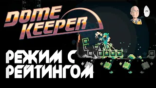 Смотрим рейтинговый бесконечный режим! | Dome Keeper #9