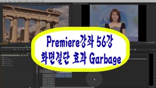 Premiere강좌 56강 화면절단 효과 Garbage Effect