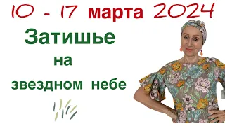 🔴 10 - 17 марта 2024 🔴 Я - главный человек для себя… от Розанна Княжанская