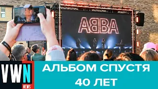 Шведская поп-группа ABBA выпустила новый альбом Voyage спустя 40 лет