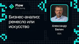 Интервью с Александром Белиным — Бизнес-анализ: ремесло или искусство