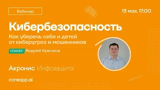 Вебинар «Кибербезопасность: как уберечь себя и детей от киберугроз и мошенников»