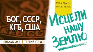 #209 Бог, СССР, КГБ, США - Алексей Осокин - Библия 365 (3 сезон)