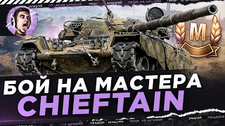 T95/FV4201 Chieftain - БОЙ НА МАСТЕРА от Near_You