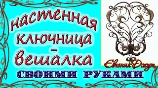 Вешалка - ключница настенная. Своими руками. Джутовая мастерская! Евгения Джут!