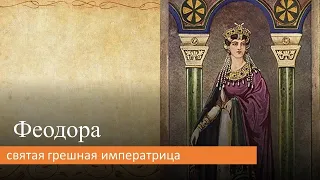 Феодора: святая грешная императрица