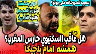 صادم 🔥 هل تم عقـ اب حارس المنتخب المغربي ضد بلجيكا بسبب بونو‼️ مدريد تضغط لفوز براهيم دياز بالذهبية