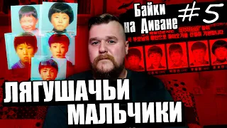 Лягушачьи Мальчики | Байки на Диване #5