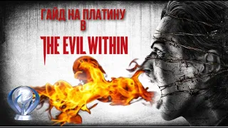 Все достижения в The Evil Within. Гайд по платине