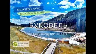 Буковель. Обзорный подъемник, озеро Молодости.