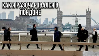 КАК Я РАЗОЧАРОВАЛСЯ В ЛОНДОНЕ / ЧАСТЬ ПЕРВАЯ