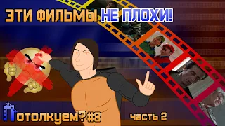 САМЫЕ НЕДООЦЕНЁННЫЕ ФИЛЬМЫ МИРА | Потолкуем #8 | ЧАСТЬ 2