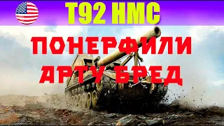 Понерфили арту бред T92 HMC остался прежним ツツツ