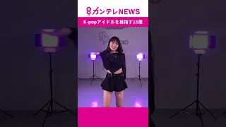 【密着】K-popアイドルを目指す15歳　ダンスに語学・食事制限まで　突き付けられる厳しい現実　目指すは韓国から世界へ　#EVNNE #newjeans