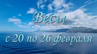 Весы Таро прогноз на неделю с 20 по 26 февраля 2023 года.