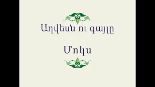 Հայ Ժողովրդական Հեքիաթներ Աղվեսն ու գայլը