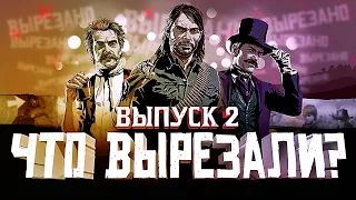 ЧТО ВЫРЕЗАЛИ ИЗ RED DEAD REDEMPTION 2? | ВЫПУСК 2 | RDR 2 УДАЛЕННЫЙ КОНТЕНТ