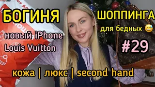 БОГИНЯ ШОПИНГА ДЛЯ БЕДНЫХ #29 | НОВЫЙ IPHONE | LV | VINTAGE | MASS MARKET