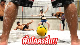 เตะบอลบนพื้นที่ลื่นที่สุดในโลก!!!!