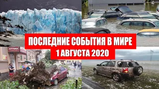 Катаклизмы за день 1 августа 2020 | Пульс Земли ! событие дня ! в мире ! Месть Земли ! Боль Планеты