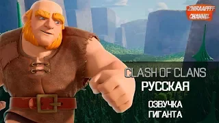 Русская Озвучка Гиганта в Клеш оф Кленс | Clash of Clans