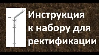 Инструкция к набору для ректификации|Азбука Винокура|Проект для начинающих самогонщиков