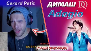 ЕГО ЛЮБИМАЯ РЕАКЦИЯ / Gerard Petit: Димаш - Adagio (Димаш реакция)