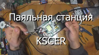 Честный обзор паяльных станций KSGER 2in1 и T12