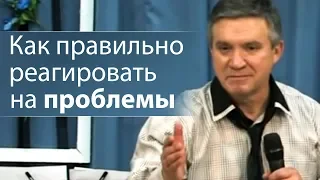 Как правильно реагировать на проблемы - Сергей Гаврилов