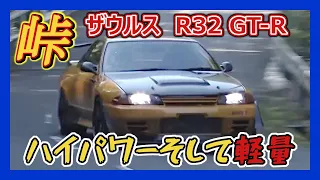 峠タイムアタック！！ R32は軽量、コンパクトで峠にピッタリ トータルバランスが素晴らしいGT-R【VIDEO OPTION 切り抜き #GT-R  #飯田アキラ】