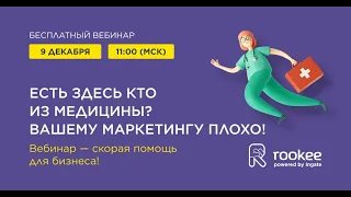 Продвижение медицинских услуг - Вебинар от Rookee