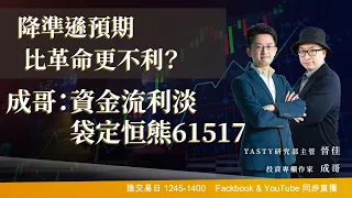 降準遜預期 比革命更不利？成哥：資金流利淡 袋定恒熊61517｜晉佳 成哥 昇爺｜Tasty盤房 2022-11-28