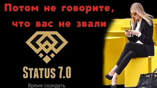 Маркетинг для новичков - Status 7.0 Время действовать!