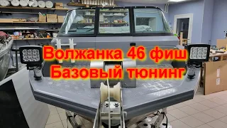 Волжанка 46 фиш базовый тюнинг