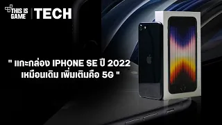 แกะกล่อง iPhone SE ปี 2022 เหมือนเดิม เพิ่มเติมคือ 5G