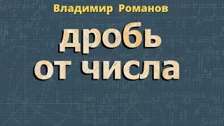 НАХОЖДЕНИЕ ДРОБИ от ЧИСЛА 6 класс примеры