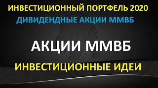 Акции ММВБ - актуальные инвестиционные идеи. Какие купить акции инвестору на долгосрок. Август 2020