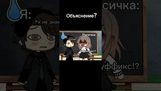 -Объяснение?#мемы #gacha #gachaclub #рек #gachalife #youtubeshorts #youtube #shorts #tiktok #япи