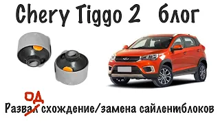 Chery Tiggo 2 blog - Развод схождение у официалов