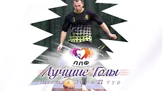 Лучшие голы 21 тура - Futsal - Высшая Лига ЛЛФ - 2014-2015