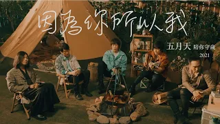 MAYDAY五月天 [ 因為你 所以我 Because of You ] 陪你守歲2021版