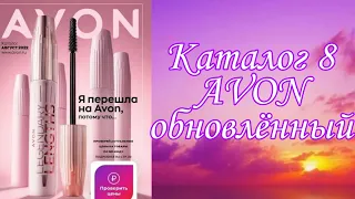 Каталог Avon 8 обновленные цены 🌺