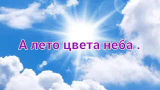 @YuriyShatunov песня "А лето цвета неба" Релаксация, для души,природа, приятные красивые картинки.