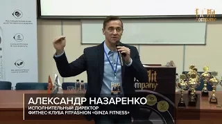 Александр Назаренко. Стратегическое управление фитнес-клубом в условиях изменений | Fit Hit Company