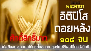 พระคาถาอิติปิโสถอยหลัง108 จบ l สารพัดนึก กัน-แก้ ถอดถอน เปลี่ยนพลิกร้ายกลายเป็นดี