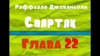 Глава 22. Спартак - Рафаэлло Джованьоли [Аудиокнига]