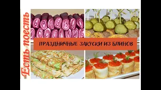 Эффектные закуски из блинов не останутся незамеченными на столе.