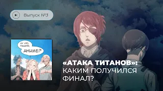 Ну что, пацаны, аниме? Выпуск №3. «Атака титанов»: каким получился финал?