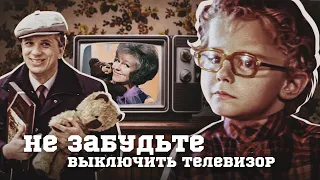 НЕ ЗАБУДЬТЕ ВЫКЛЮЧИТЬ ТЕЛЕВИЗОР - Фильм / Комедия