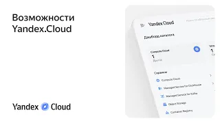 Возможности Yandex.Cloud